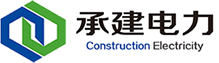 承建建設集團股份有限公司